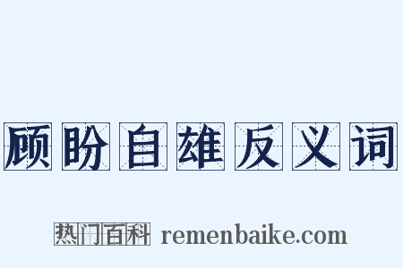 顾盼自雄反义词是什么意思的图片